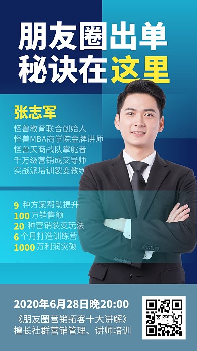 蓝色简约朋友圈社群营销培训手机海报