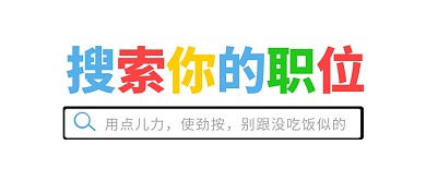 趣味不规则文字创意搜索招聘公众号首图
