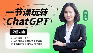 chatgpt技能培训直播课程封面
