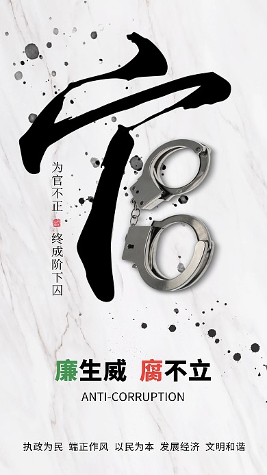 政策解读反腐倡廉创意设计手机海报