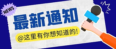 最新通知简约蓝色营销微信公众号封面首图
