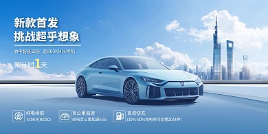 新能源汽车全球发布会横版海报
