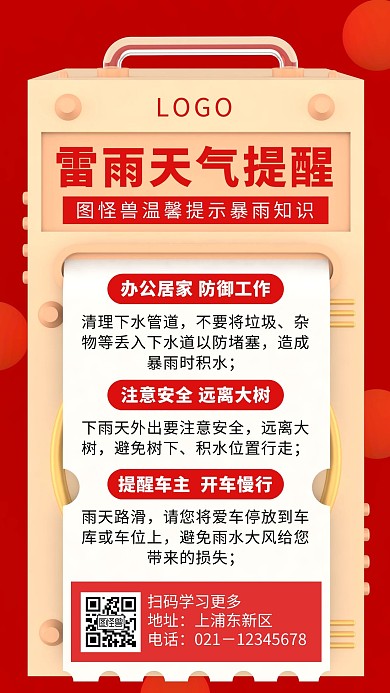 红色简约雷雨天气温馨提醒宣传手机海报