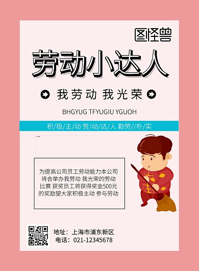 劳动小达人印刷海报