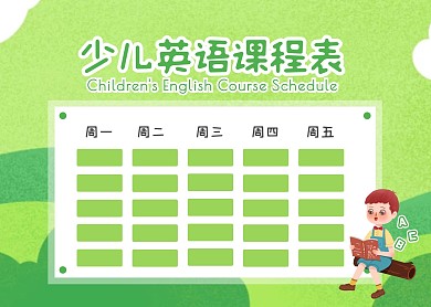 绿色清新风少儿英语课程表