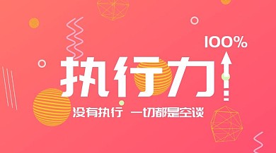 执行力空谈红色励志职场正能量公众号封面