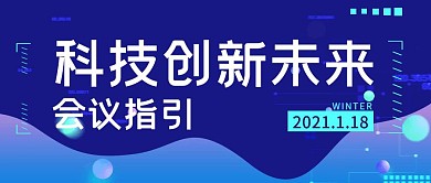 科技创新未来会议蓝色科技公众号首图