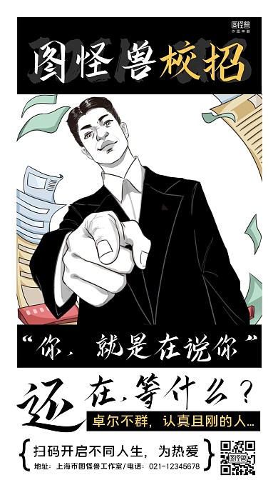 黑色创意校园招聘手机海报