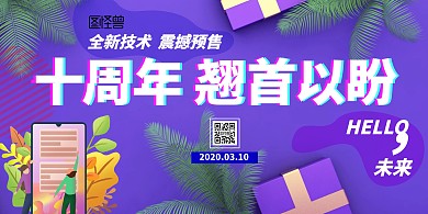 十周年手机预售震撼上市海报