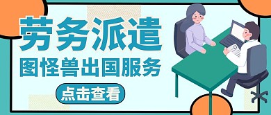 公众号封面劳务派遣通用卡通绿色