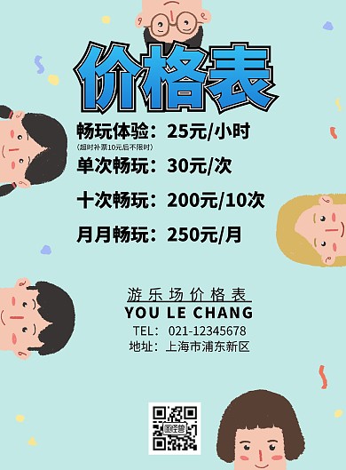 游乐价格表游乐场宣传印刷海报