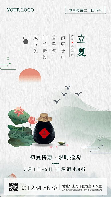 中国风立夏酒水促销手机营销海报