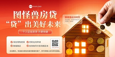 银行房贷办理印刷横版海报
