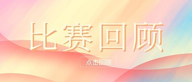 比赛回顾赛程精彩瞬间公众号封面