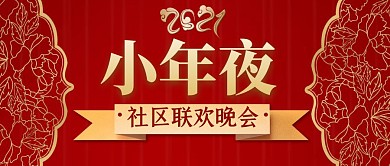小年夜晚会喜庆风格公众号封面