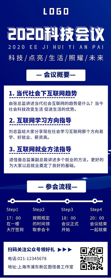 蓝色科技扁平风会议通知超长海报