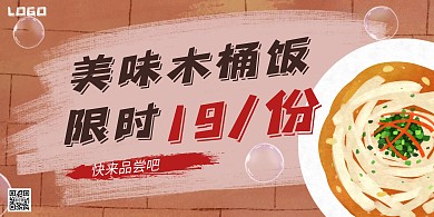 横版海报木桶饭黄色简约简洁插画