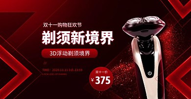 黑红双十一数码家电剃须刀淘宝电商横版海报