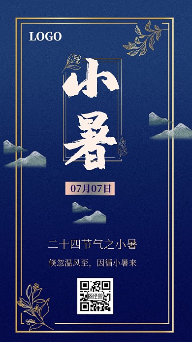 小暑农业深色蓝色简约手机海报