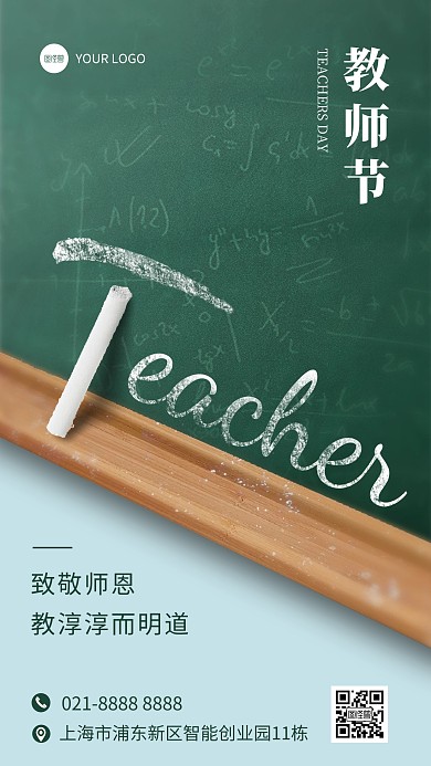 简约教师节创意文字手机海报