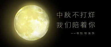 中秋节节日打烊问候公众号封面首图
