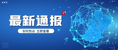 新闻资讯时事热点蓝色科技公众号封面首图