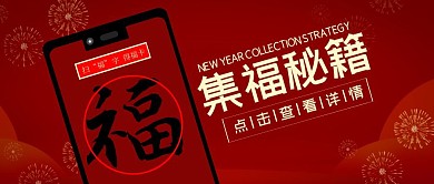 支付宝新春集福扫福秘籍手机公众号封面