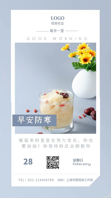早安防寒简约早安日签