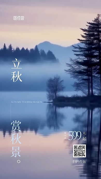 立秋旅游出行摄影图AIGC手机海报