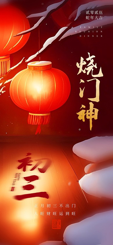创意2025蛇年春节新年初三年俗宣传海报