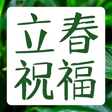 绿色简约立春祝福公众号次图