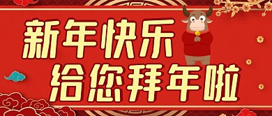 新年快乐给您拜年啦