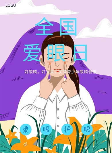 简约白色全国爱眼日爱眼护眼公益海报护眼常识