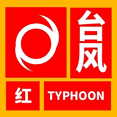 台风来了台风预警防台措施公众号封面次图