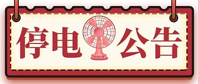 停电公告简约彩色营销红包公众号封面