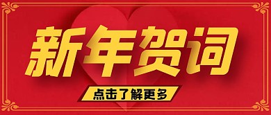 微信封面图新年贺词纯色公众号首图
