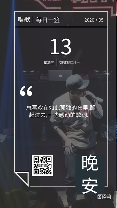 夜晚唱歌演唱会晚安日签