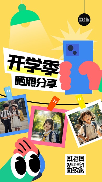 开学晒照几何风海报