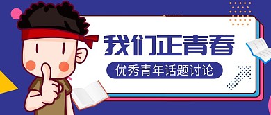 优秀青年话题讨论简约抖音背景图