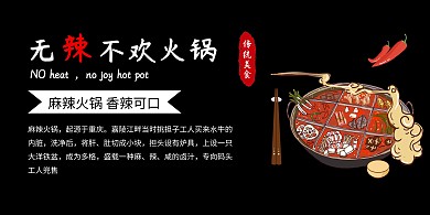 无辣不欢火锅黑色大气火锅店横版海报