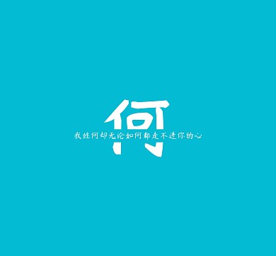 何姓氏姓名简约文字个性朋友圈封面