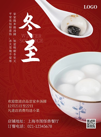 冬至汤圆传统促销优惠活动红色印刷海报