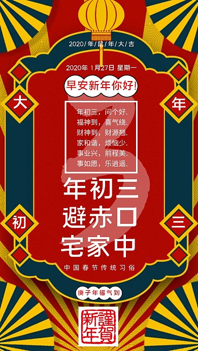 大红气复古大气大家初三早安问候海报