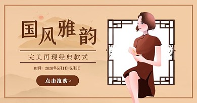 中国风女装旗袍促销简约电商横版海报