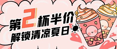 第二杯半价解锁清凉夏天公众号封面首图