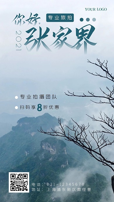 张家界旅拍摄影图海报