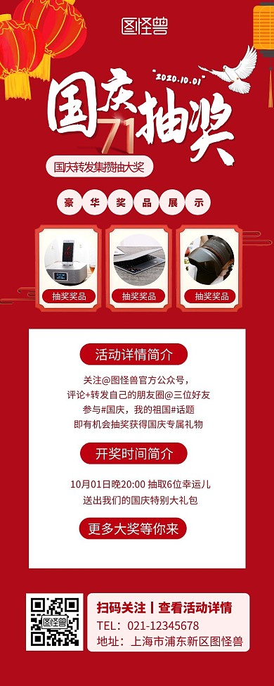 国庆节抽奖宣传促销红色喜庆营销长图