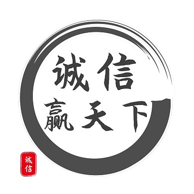 诚信赢天下中国风书法水墨红包头像