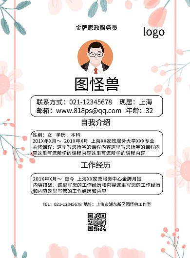 家政个人简介简约创意印刷海报