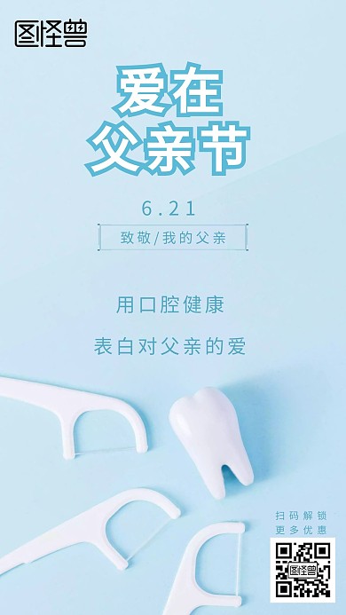 蓝色简约父亲节牙科种牙手机在线海报制作